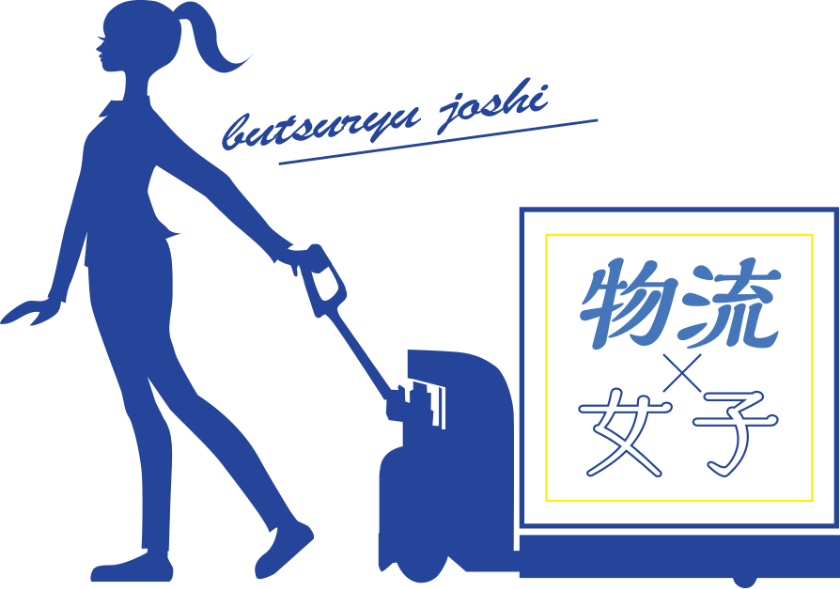 物流×女子