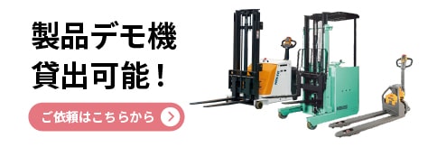 製品デモ機貸出可能！