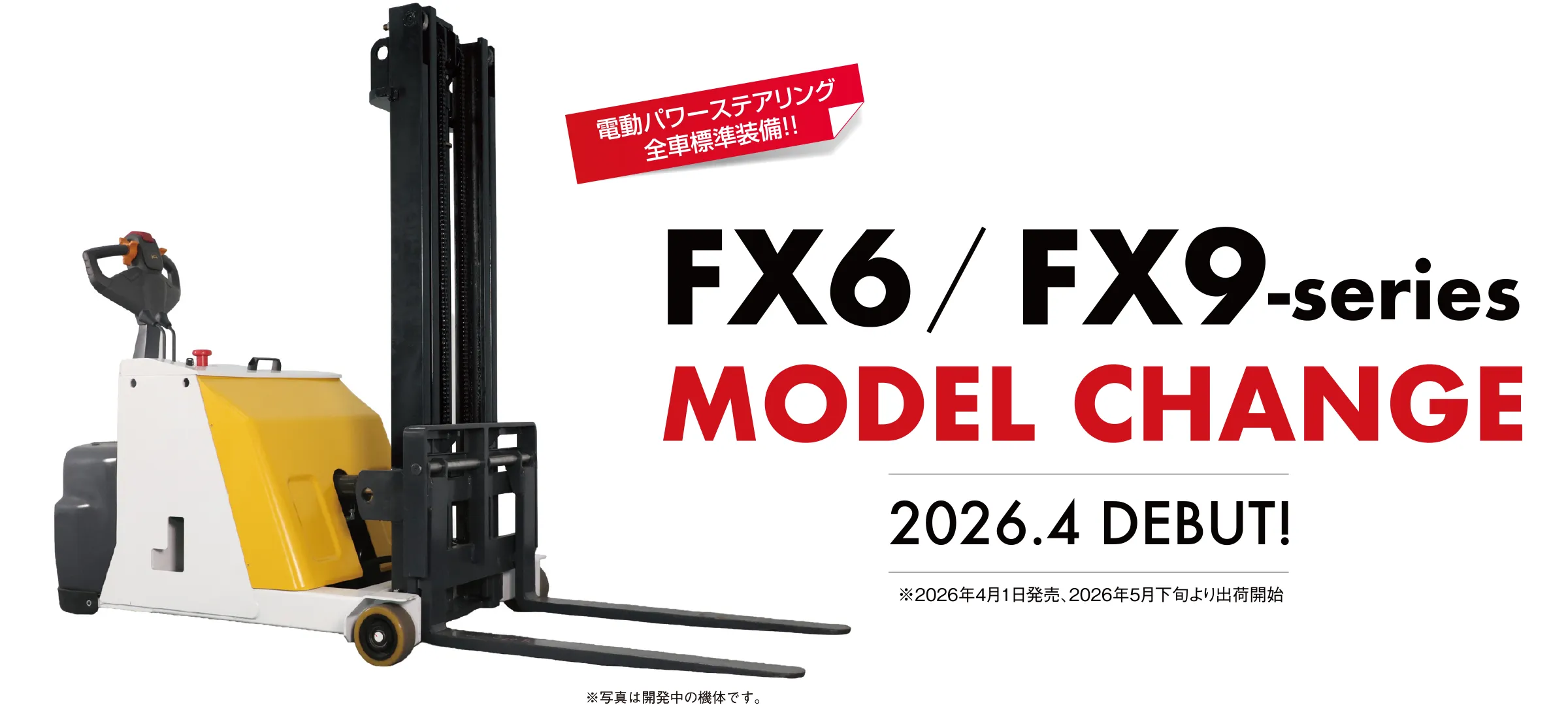 FX6 / FX9-series MODEL CHANGE 2026.4 DEBUT!