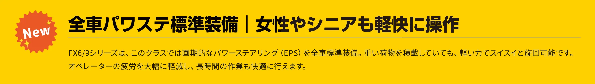 全車パワステ標準装備｜女性やシニアも軽快に操作