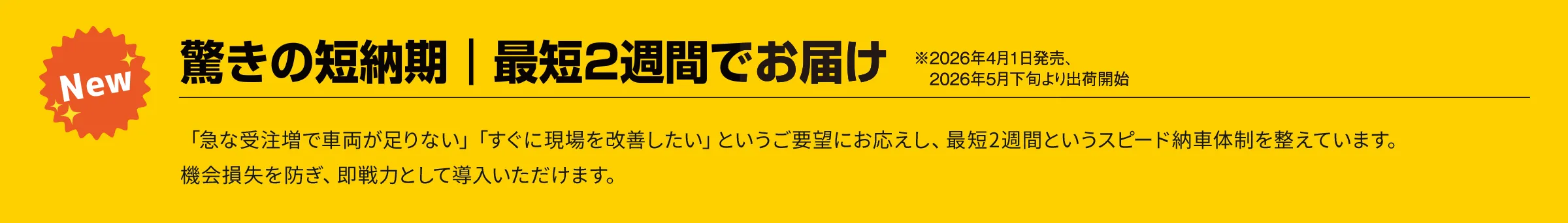 最短の短納期｜最短2週間でお届け