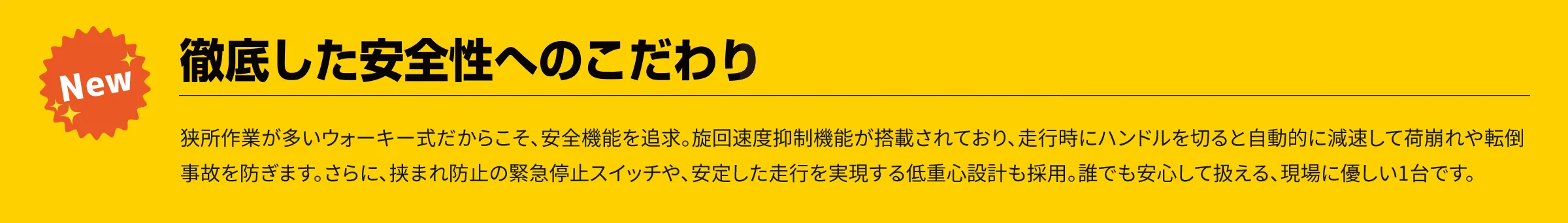 徹底した安全性へのこだわり