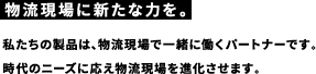 物流現場に新たな力を。