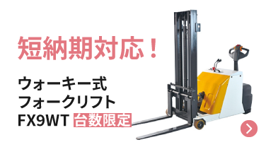 短納期対応！台数限定！ウォーキー式フォークリフトFX9WT