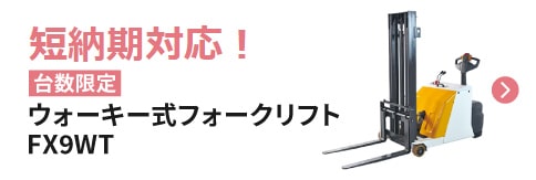 短納期対応！台数限定！ウォーキー式フォークリフト FX9WT