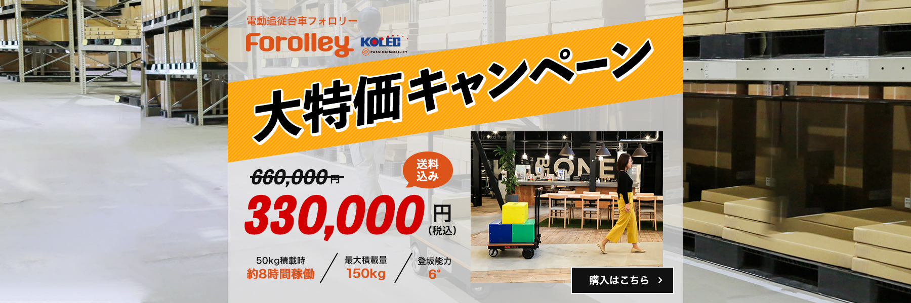 電動追従台車フォロリー 大特価キャンペーン 送料込み330,000円（税込）
