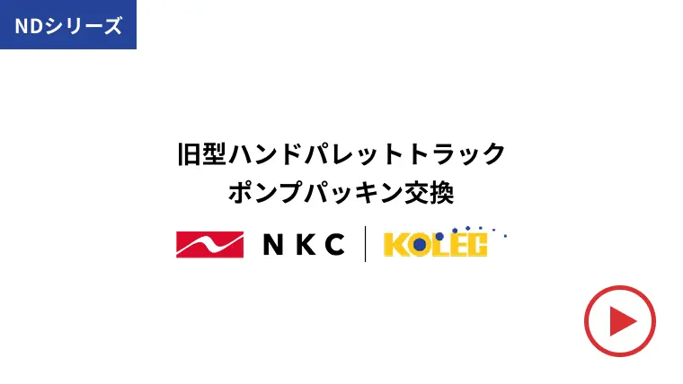 ポンプパッキン交換方法