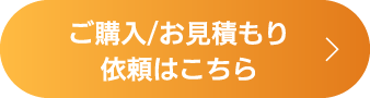 ご購入／お見積もり依頼はこちら