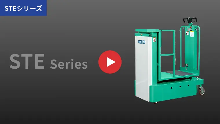 オーダーピッカーSTEシリーズ紹介動画