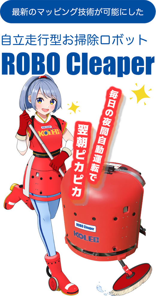 自動床洗浄ロボット コレック 中西金属工業株式会社 自動床洗浄ロボット コレック 中西金属工業株式会社