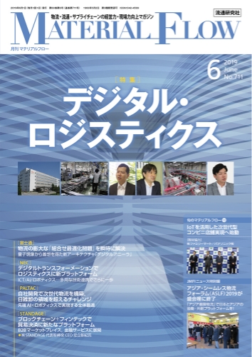 （株）流通研究社 月刊マテリアルフロー 6月号