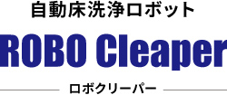 自動床洗浄ロボット ROBO Cleaper ロボクリーパー