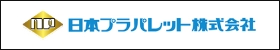 日本プラパレット株式会社