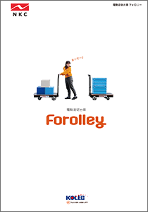 電動追従台車Forolley